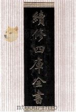 续修四库全书  1727  集部词类（ PDF版）