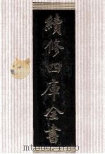 续修四库全书 1726 集部词类 PDF电子版封面 顾廷龙主编;《续修四库全书》编纂委员会编