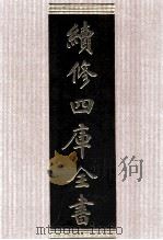 续修四库全书  1725  集部词类（ PDF版）