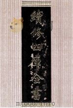 续修四库全书 1721 集部词类 PDF电子版封面 顾廷龙主编;《续修四库全书》编纂委员会编