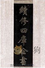 续修四库全书  1716  集部诗文评类（ PDF版）