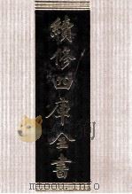 续修四库全书  1715  集部诗文评类（ PDF版）