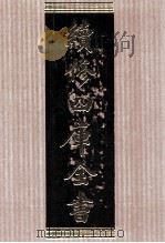 续修四库全书 1720 集部词类 PDF电子版封面 顾廷龙主编;《续修四库全书》编纂委员会编