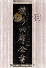 续修四库全书 1719 集部词类 PDF电子版封面 顾廷龙主编;《续修四库全书》编纂委员会编