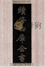 续修四库全书  1718  集部诗文评类（ PDF版）