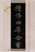 续修四库全书  1713  集部诗文评类（ PDF版）