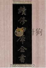 续修四库全书 1745 集部曲类 PDF电子版封面 顾廷龙主编;《续修四库全书》编纂委员会编
