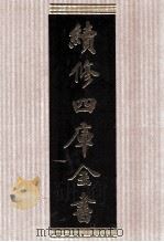 续修四库全书 1743 集部曲类 PDF电子版封面 顾廷龙主编;《续修四库全书》编纂委员会编