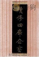 续修四库全书 1742 集部曲类 PDF电子版封面 顾廷龙主编;《续修四库全书》编纂委员会编