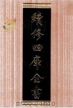 续修四库全书 1741 集部曲类 PDF电子版封面 顾廷龙主编;《续修四库全书》编纂委员会编