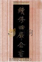 续修四库全书 1740 集部曲类 PDF电子版封面 顾廷龙主编;《续修四库全书》编纂委员会编