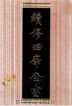续修四库全书  1738  集部曲类（ PDF版）