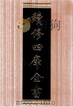 续修四库全书  1734  集部词类（ PDF版）