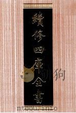 续修四库全书 1764 集部戏剧类 PDF电子版封面 顾廷龙主编;《续修四库全书》编纂委员会编