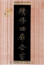 续修四库全书 1763 集部戏剧类 PDF电子版封面 顾廷龙主编;《续修四库全书》编纂委员会编
