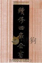 续修四库全书 1761 集部戏剧类 PDF电子版封面 顾廷龙主编;《续修四库全书》编纂委员会编