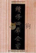 续修四库全书 1760 集部戏剧类 PDF电子版封面 顾廷龙主编;《续修四库全书》编纂委员会编