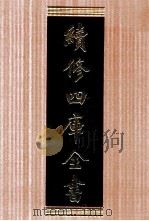 续修四库全书  1759  集部曲类（ PDF版）