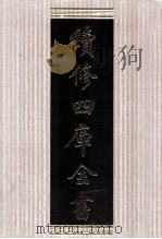 续修四库全书  1758  集部曲类（ PDF版）