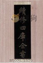 续修四库全书  1751  集部曲类（ PDF版）