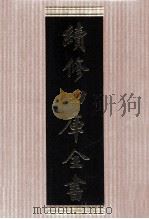 续修四库全书  1752  集部曲类（ PDF版）