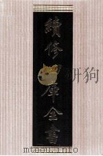 续修四库全书  1753  集部曲类（ PDF版）