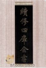 续修四库全书  1777  集部戏剧类（ PDF版）