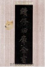 续修四库全书  1796  集部小说类（ PDF版）