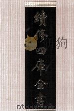 续修四库全书  1776  集部戏剧类（ PDF版）