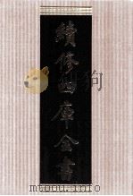 续修四库全书  1775  集部戏剧类（ PDF版）