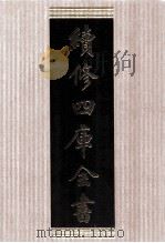 续修四库全书  1774  集部戏剧类（ PDF版）