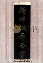 续修四库全书  1773  集部戏剧类（ PDF版）