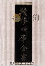 续修四库全书  1765  集部戏剧类（ PDF版）