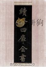 续修四库全书  1766  集部戏剧类（ PDF版）