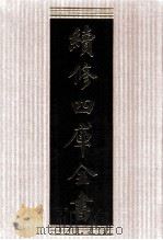 续修四库全书  1767  集部戏剧类（ PDF版）