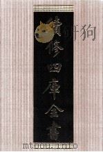 续修四库全书  1768  集部戏剧类（ PDF版）