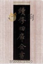 续修四库全书  1769  集部戏剧类（ PDF版）
