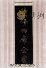 续修四库全书  1771  集部戏剧类（ PDF版）