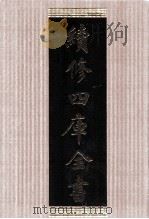续修四库全书  1797  集部小说类（ PDF版）