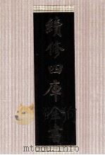 续修四库全书 1792 集部小说类 PDF电子版封面 顾廷龙主编;《续修四库全书》编纂委员会编