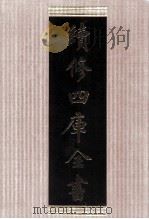 续修四库全书  1791  集部小说类（ PDF版）
