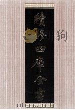续修四库全书  1790  集部小说类（ PDF版）