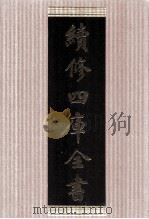 续修四库全书  1789  集部小说类（ PDF版）