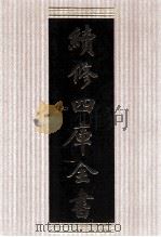 续修四库全书  1788  集部小说类（ PDF版）