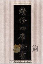 续修四库全书  1787  集部小说类（ PDF版）