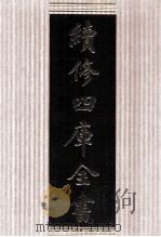 续修四库全书 1786 集部小说类 PDF电子版封面 顾廷龙主编;《续修四库全书》编纂委员会编