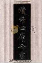 续修四库全书  1785  集部小说类（ PDF版）