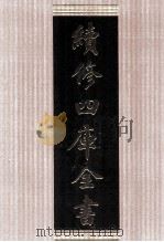 续修四库全书  1784  集部小说类（ PDF版）