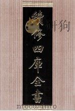 续修四库全书  1783  集部小说类（ PDF版）