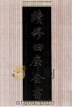 续修四库全书  1782  集部戏剧类（ PDF版）